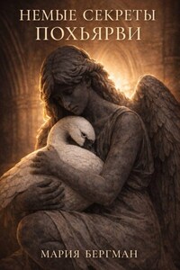 Немые секреты Похьярви
