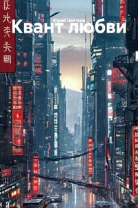 Квант любви