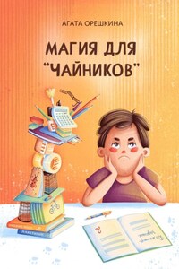 Магия для «чайников»