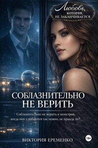 Соблазнительно не верить