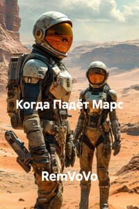 Когда Падёт Марс
