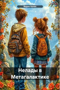 Нелады в Метагалактике