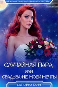 Случайная пара, или Свадьба (не) моей мечты