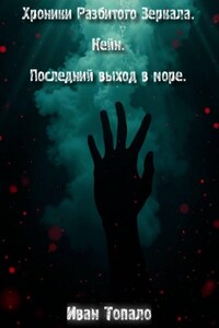 Хроники Разбитого Зеркала. Кейн. Последний выход в море.