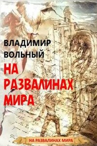 На развалинах мира. Книга первая