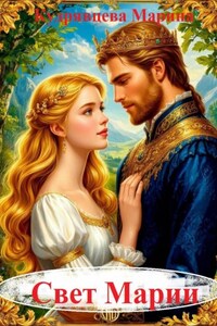 Свет Марии