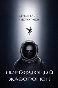 Дрейфующий Жаворонок