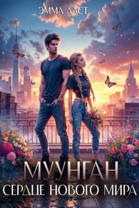 Муунган. Сердце нового мира