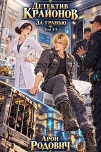 Детектив Крайонов. За гранью том 6