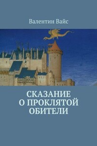 Сказание о Проклятой Обители