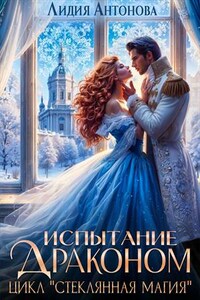 Испытание драконом