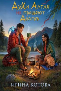 Духи Алтая не прощают долгов