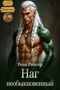 Наг необыкновенный