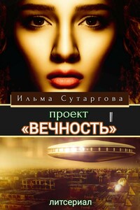 Проект «Вечность». Эпизод-1