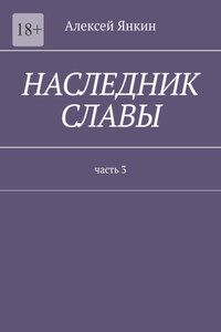 Наследник славы. Часть 3