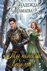 Ты попала, ведьма!