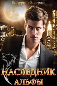 Наследник Альфы