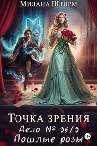 Точка зрения. Дело № 36/3. Пошлые розы