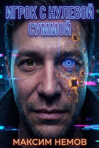 Игрок с нулевой суммой