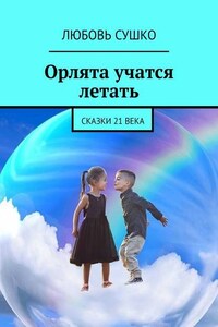 Орлята учатся летать. Сказки 21 века