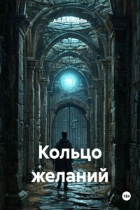 Кольцо желаний