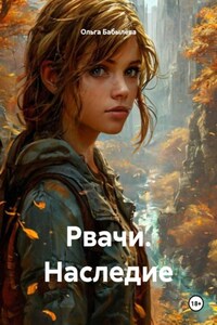 Рвачи. Наследие