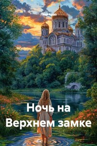 Ночь на Верхнем замке