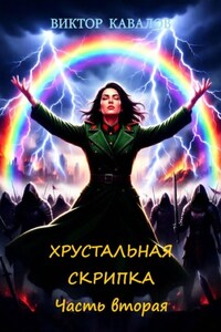 Хрустальная скрипка. Часть вторая