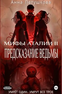 Предсказание ведьмы. Мифы Аталии 2