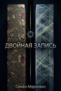 Двойная запись