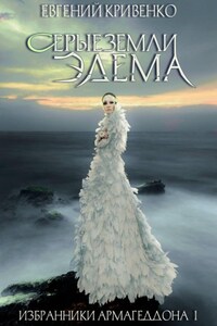 Серые земли Эдема. Избранники Армагеддона 1