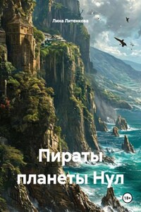 Пираты планеты Нул