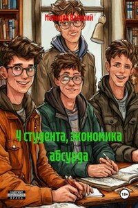 4 студента, экономика абсурда