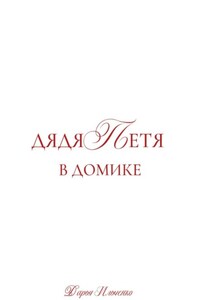 Дядя Петя в домике. Большой сборник рассказов.