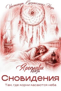 Сновидения. Там, где корни касаются неба