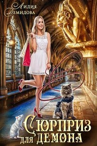 Сюрприз для Демона