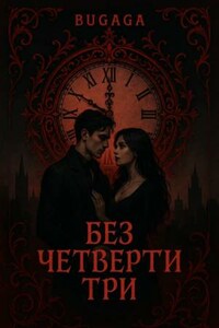 Без четверти три