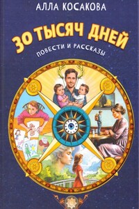 30 тысяч дней