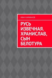 Русь извечная. Хранислав, сын Белотура