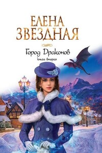 Город драконов книга вторая