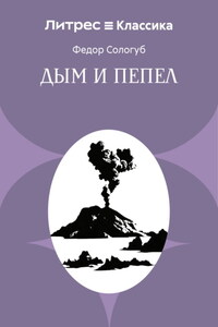 Дым и пепел