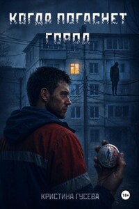 Когда погаснет город