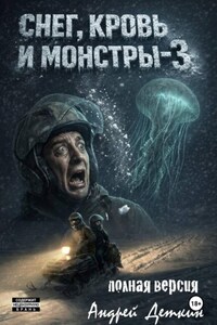 Снег, кровь и монстры - 3