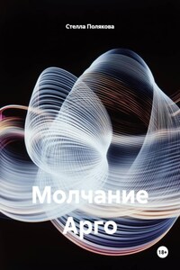 Молчание Арго