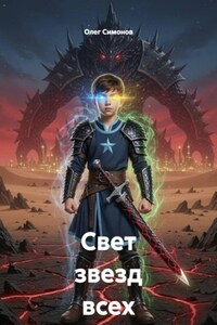 Свет звезд всех вселенных