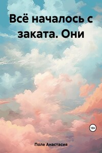 Всё началось с заката. Они