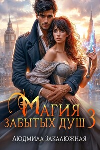 Магия забытых душ. Часть 3