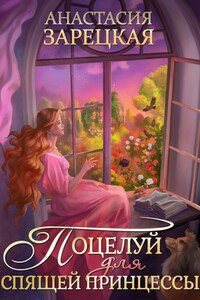 Поцелуй для спящей принцессы