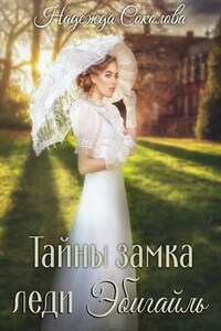 Тайны замка леди Эбигайль