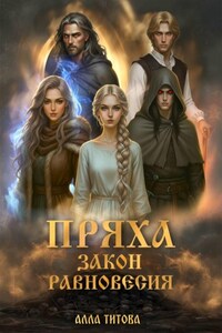 Пряха. Закон Равновесия